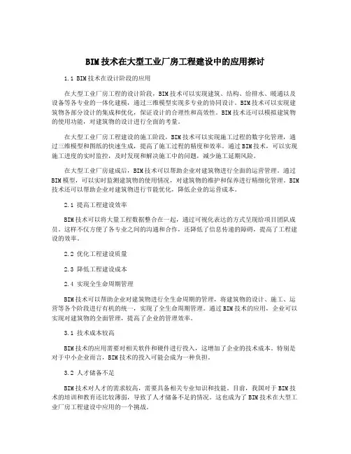 BIM技术在大型工业厂房工程建设中的应用探讨
