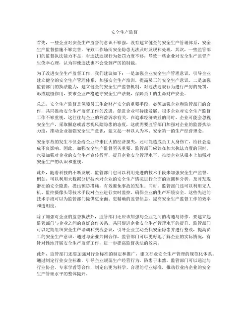 安全生产监督