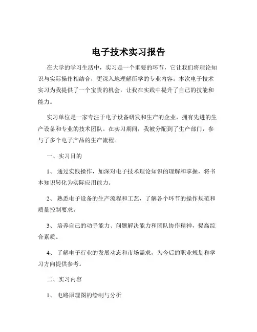 电子技术实习报告