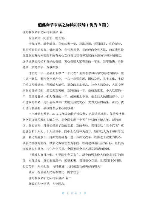 值此春节来临之际精彩致辞(优秀9篇)