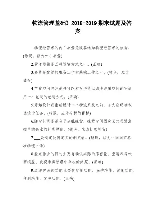 物流管理基础》2018-2019期末试题及答案