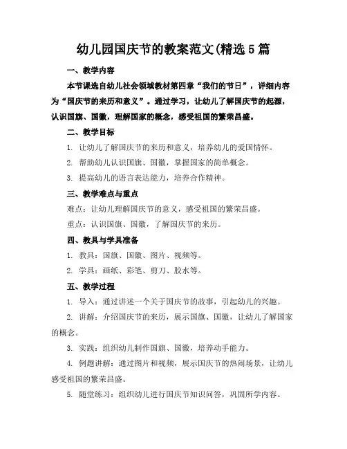 幼儿园国庆节的教案范文(精选5篇