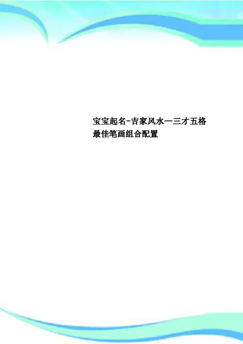 宝宝起名吉家风水三才五格最佳笔画组合配置