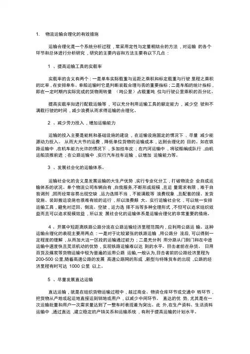 物流运输合理化的有效措施
