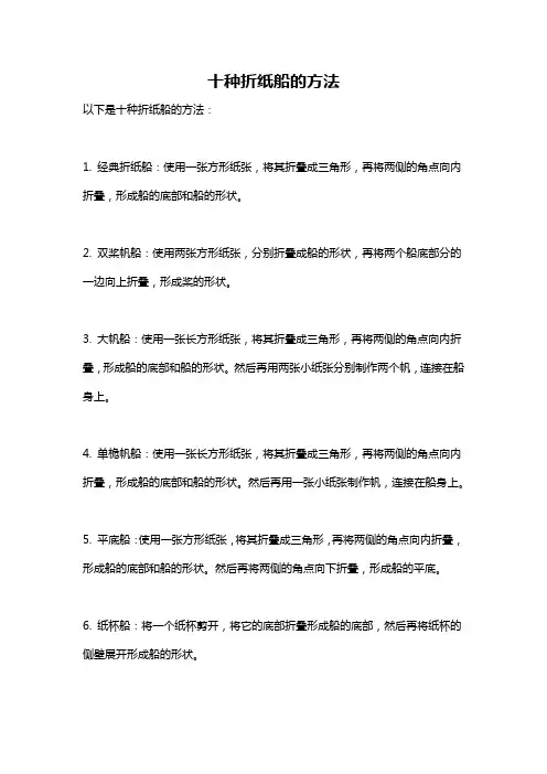 十种折纸船的方法