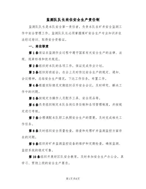 监测队队长岗位安全生产责任制(3篇)