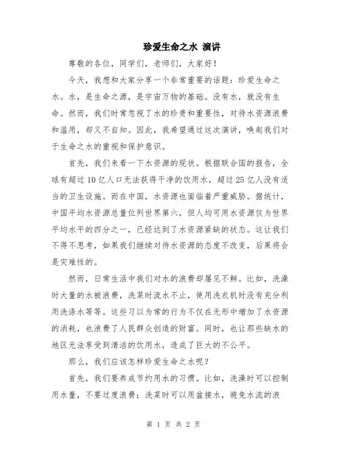 珍爱生命之水 演讲