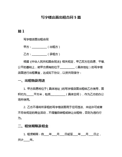 写字楼店面出租合同5篇