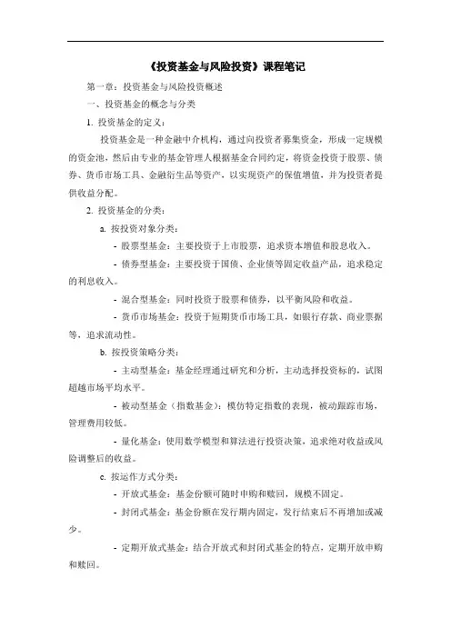 《投资基金与风险投资》课程笔记