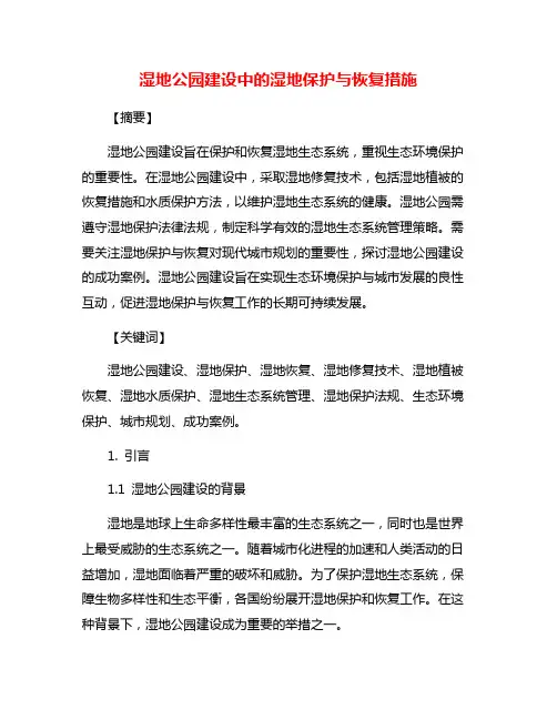 湿地公园建设中的湿地保护与恢复措施