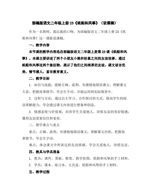 部编版语文二年级上册23《纸船和风筝》(说课稿)