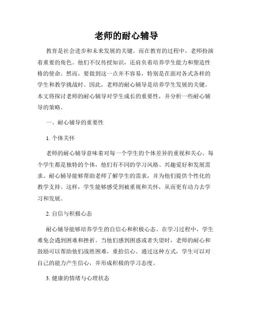 老师的耐心辅导