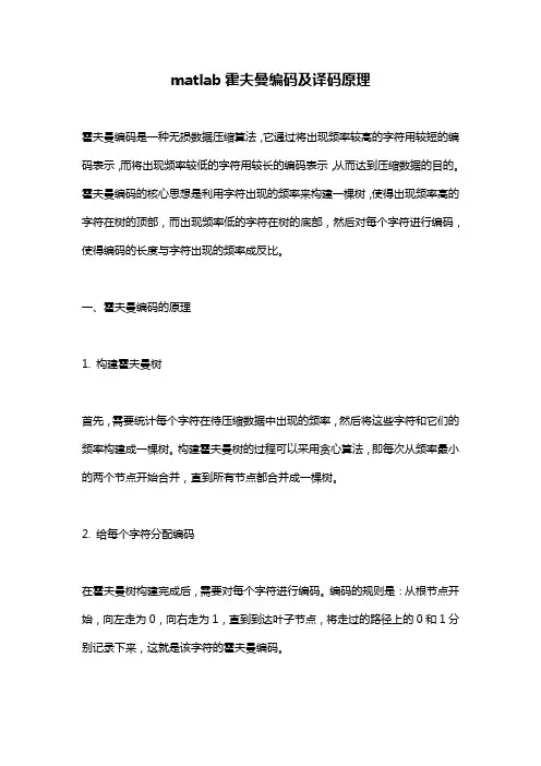matlab霍夫曼编码及译码原理