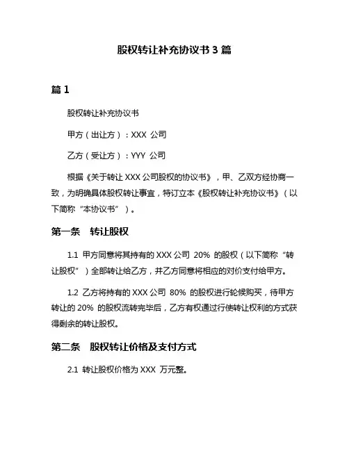 股权转让补充协议书3篇