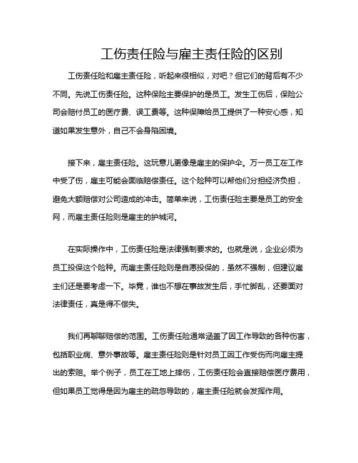 工伤责任险与雇主责任险的区别