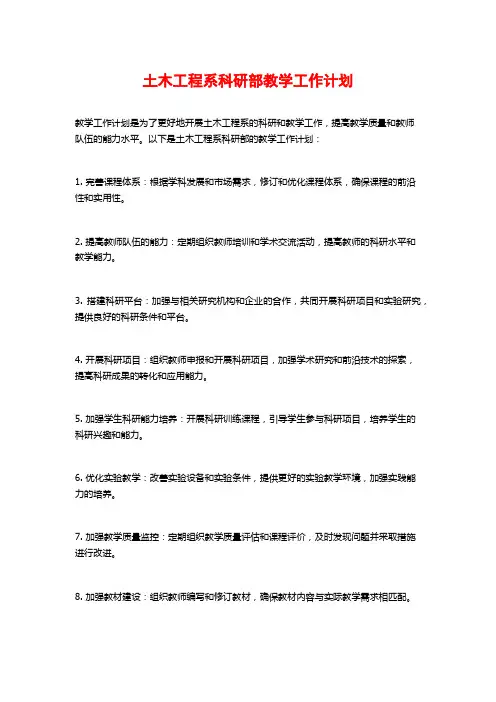 土木工程系科研部教学工作计划