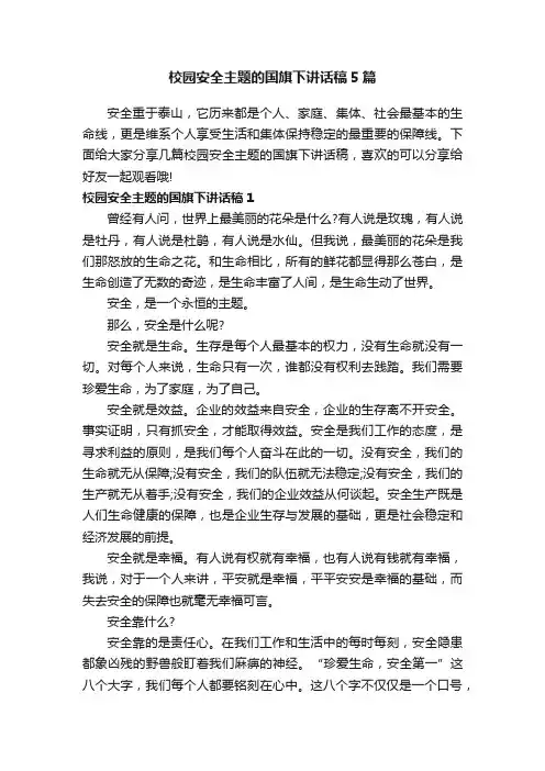 校园安全主题的国旗下讲话稿5篇