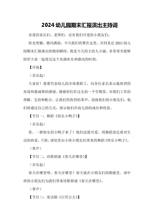 2024幼儿园期末汇报演出主持词