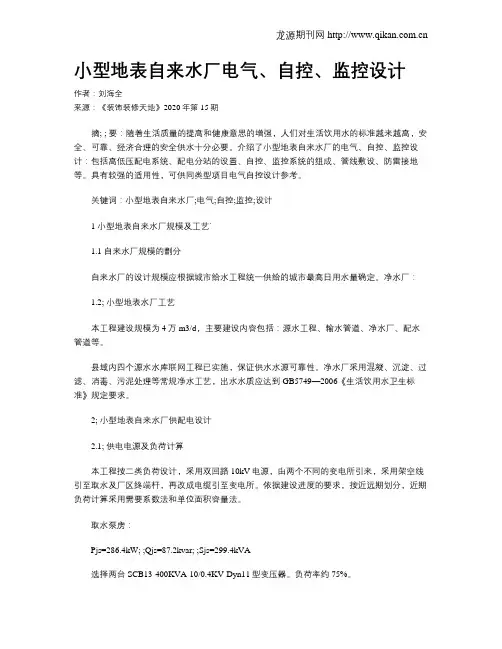 小型地表自来水厂电气、自控、监控设计