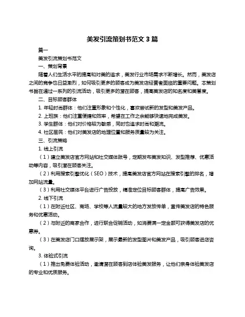 美发引流策划书范文3篇