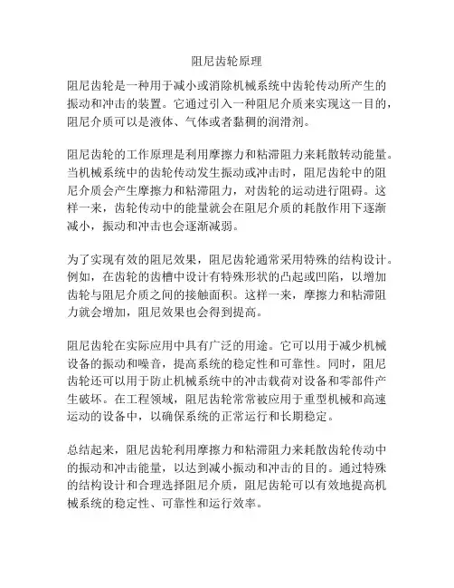 阻尼齿轮原理