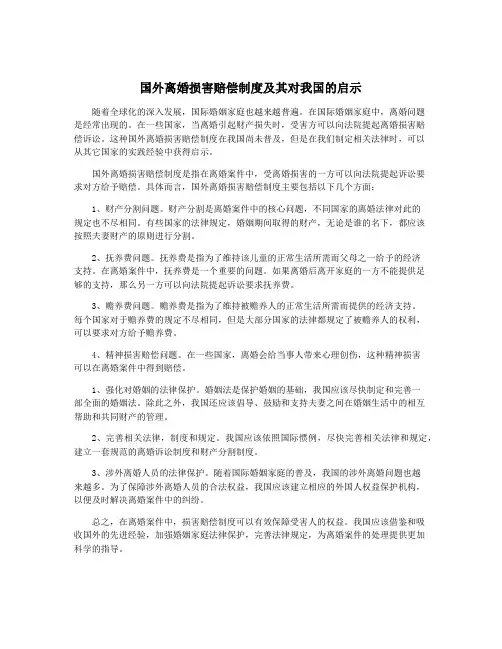 国外离婚损害赔偿制度及其对我国的启示