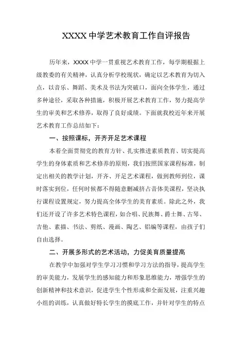 中学艺术教育工作自评报告