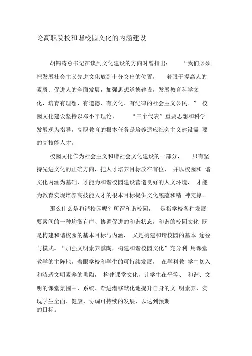 论高职院校和谐校园文化的内涵建设-最新文档资料