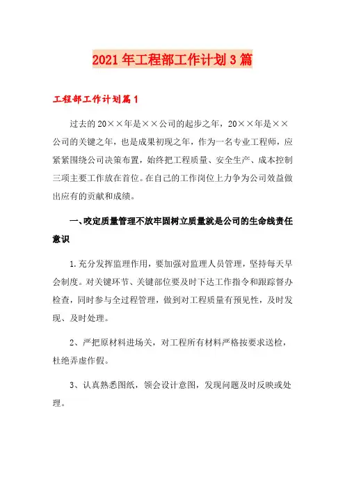 2021年工程部工作计划3篇
