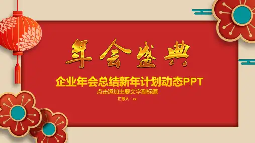 优秀PPT模板  年会颁奖盛典晚会   三合一 (22)