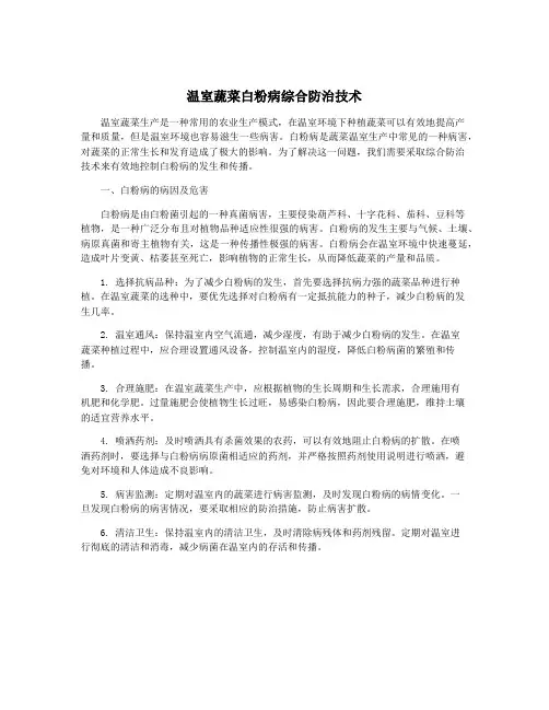 温室蔬菜白粉病综合防治技术