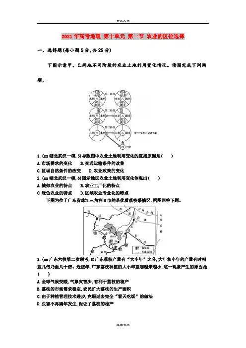 2021年高考地理 第十单元 第一节 农业的区位选择