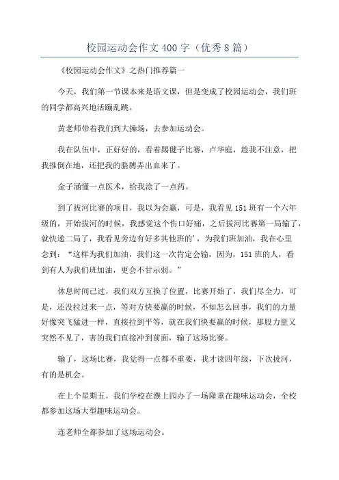 校园运动会作文400字(优秀8篇)