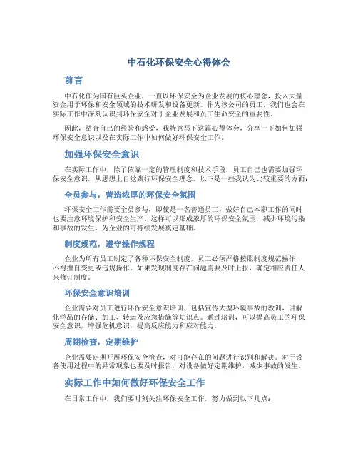 中石化环保安全心得体会