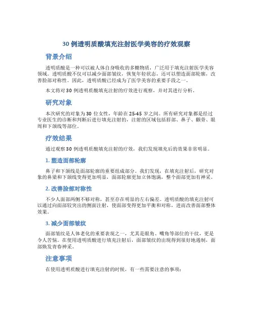 30例透明质酸填充注射医学美容的疗效观察