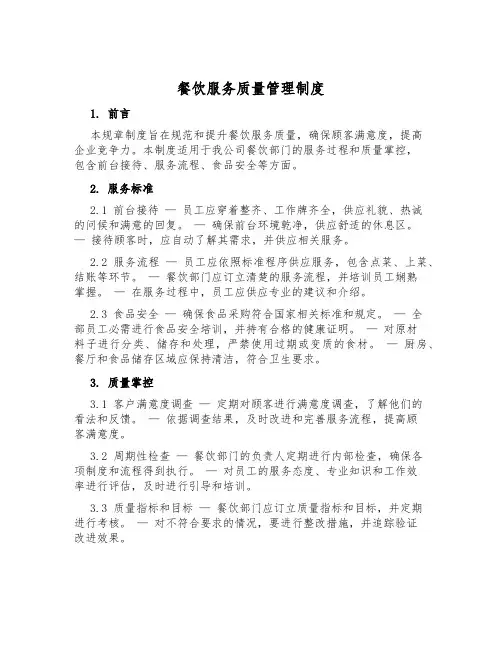 餐饮服务质量管理制度