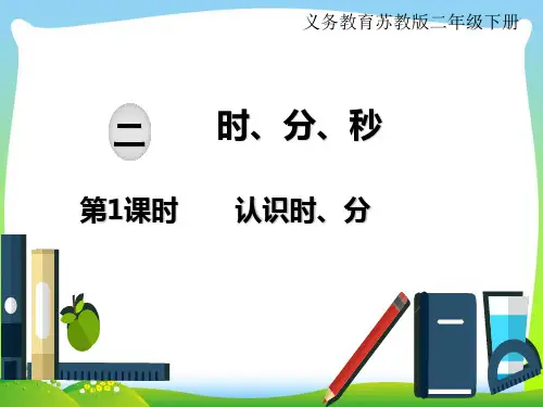 苏教版二年级下册数学课件：二、时、分、秒 第1课时 认识时、分(共23张PPT)