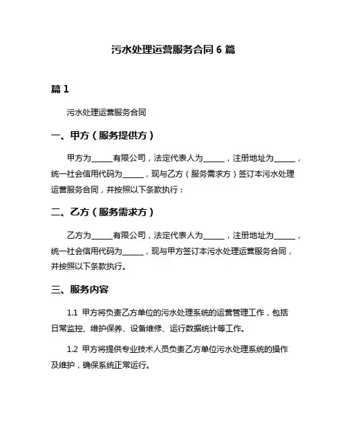 污水处理运营服务合同6篇