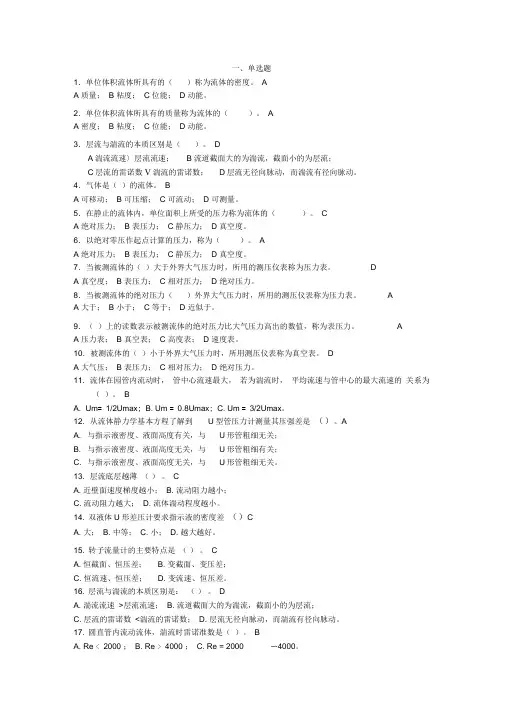 化工原理第一章题库与解答