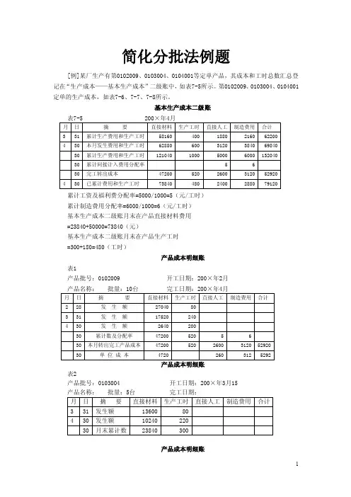 简化分批法例题