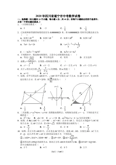 2020年四川省遂宁市中考数学试卷含答案解析