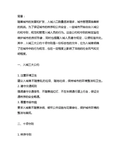 入城三大公约十项守则背景故事