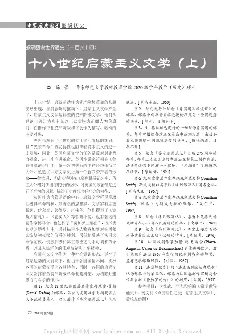 十八世纪启蒙主义文学（上）