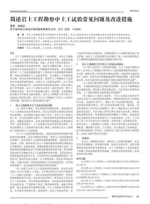 简述岩土工程勘察中土工试验常见问题及改进措施