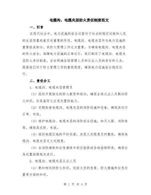 电缆沟、电缆夹层防火责任制度范文