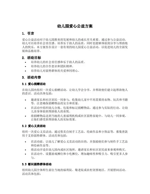 幼儿园爱心公益方案