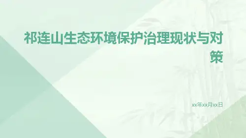 祁连山生态环境保护治理现状与对策