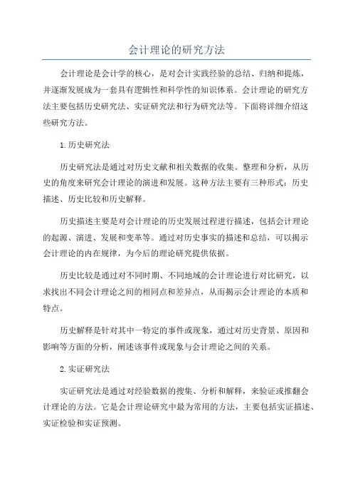 会计理论的研究方法