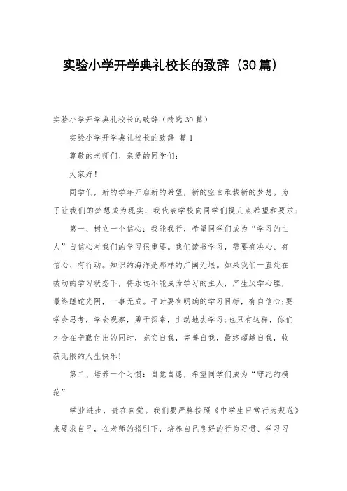 实验小学开学典礼校长的致辞(30篇)