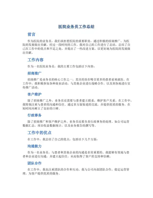 医院业务员工作总结